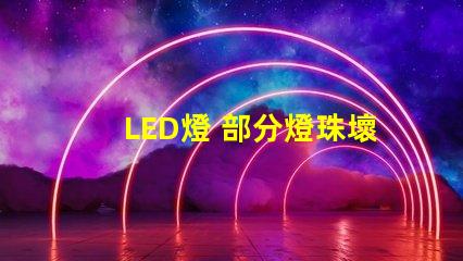 LED燈 部分燈珠壞